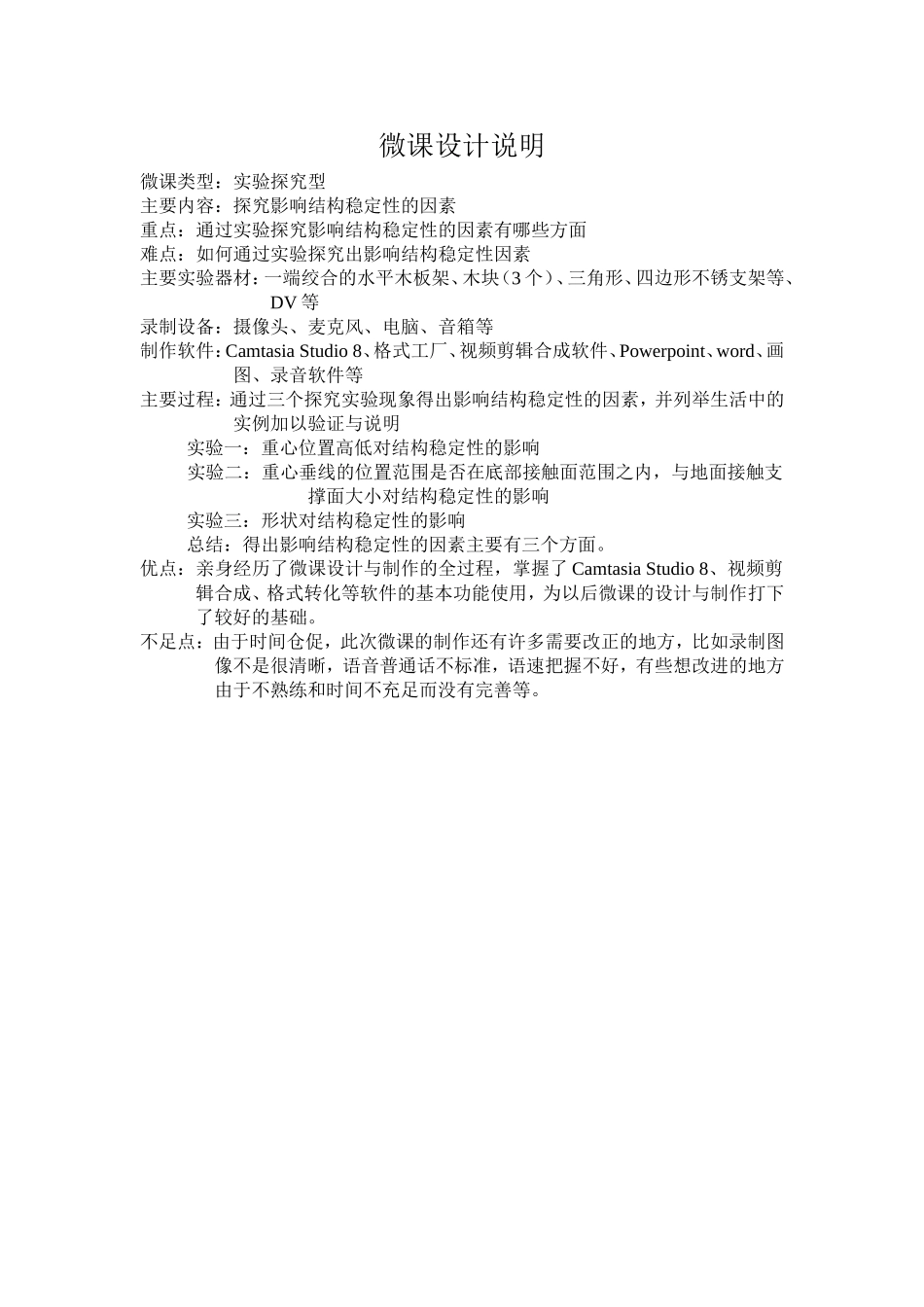 浏阳十一中黄应龙微课设计制作说明（探究影响结构稳定性的因素）_第1页