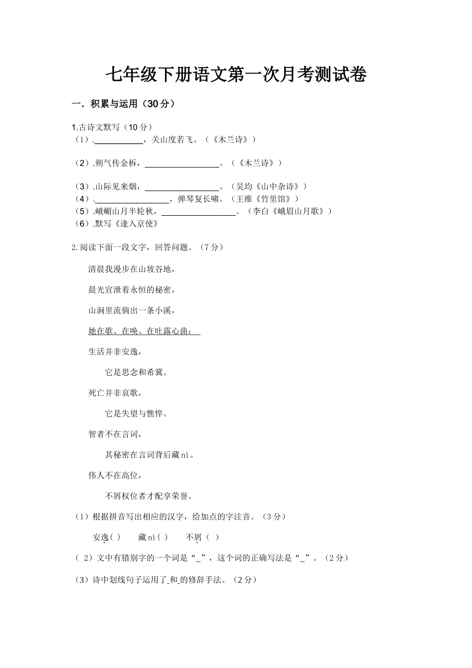 七年级下册语文第一次月考测试卷 (2)_第1页