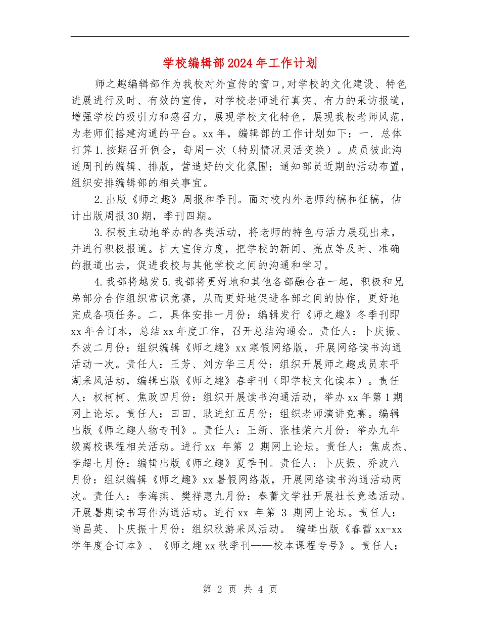 学校编辑部2024年工作计划_第2页