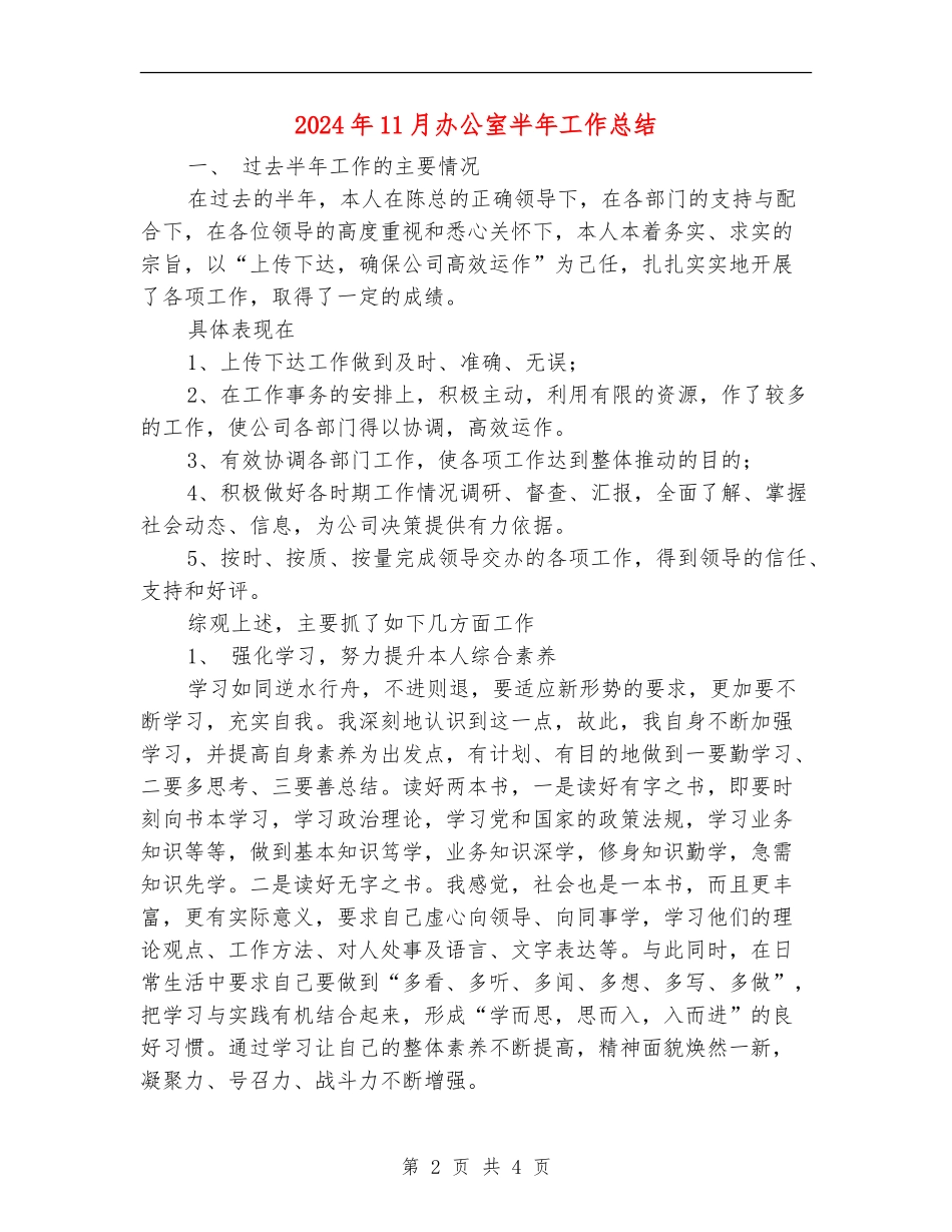 2024年11月办公室半年工作总结_第2页