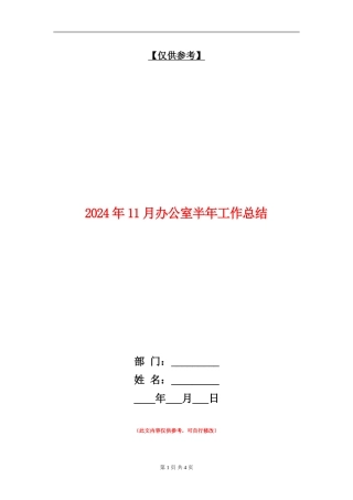 2024年11月办公室半年工作总结