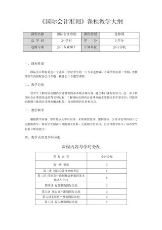 国际会计准则课程教学大纲