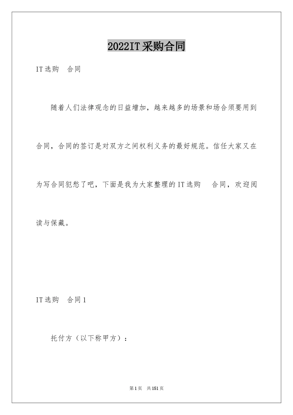 2024IT采购合同_第1页