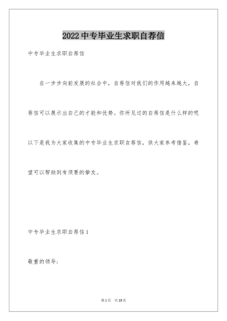 2024中专毕业生求职自荐信_2