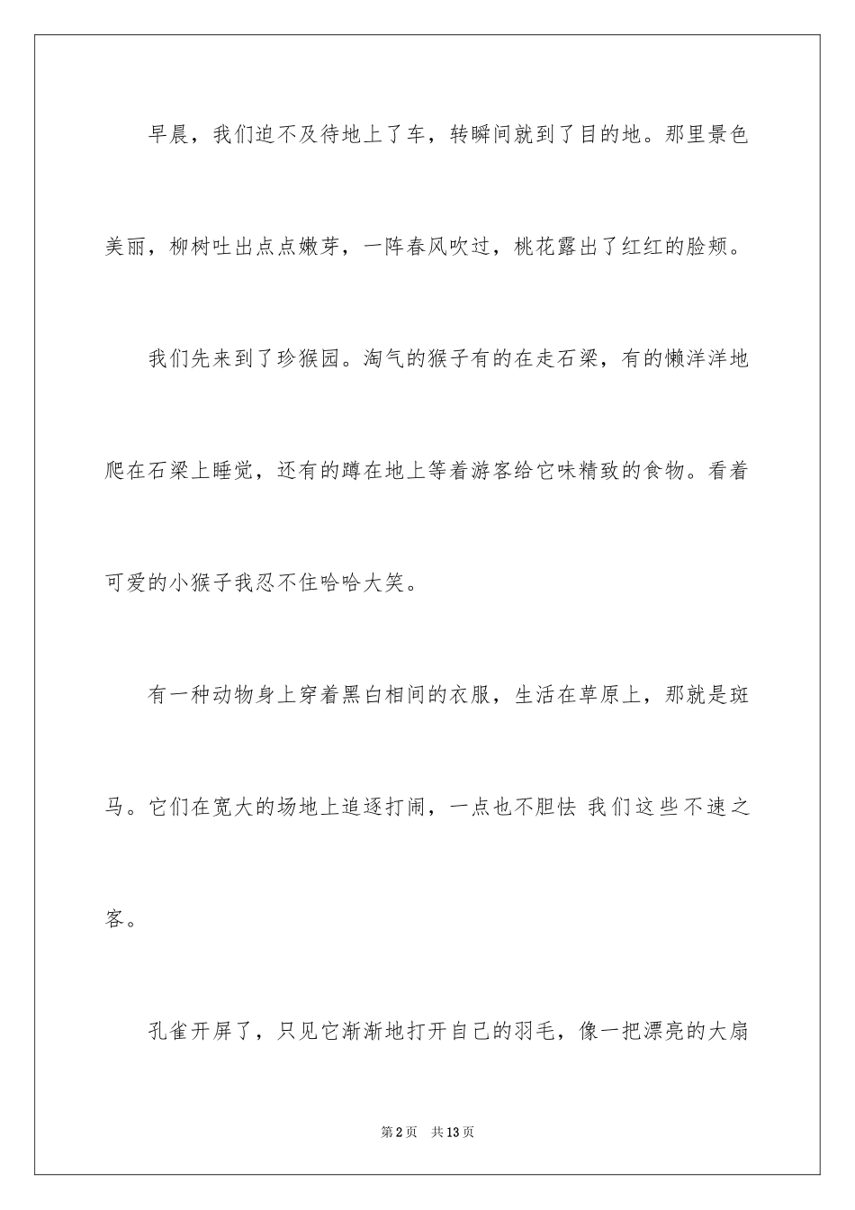 2024一年级春游作文_21_第2页