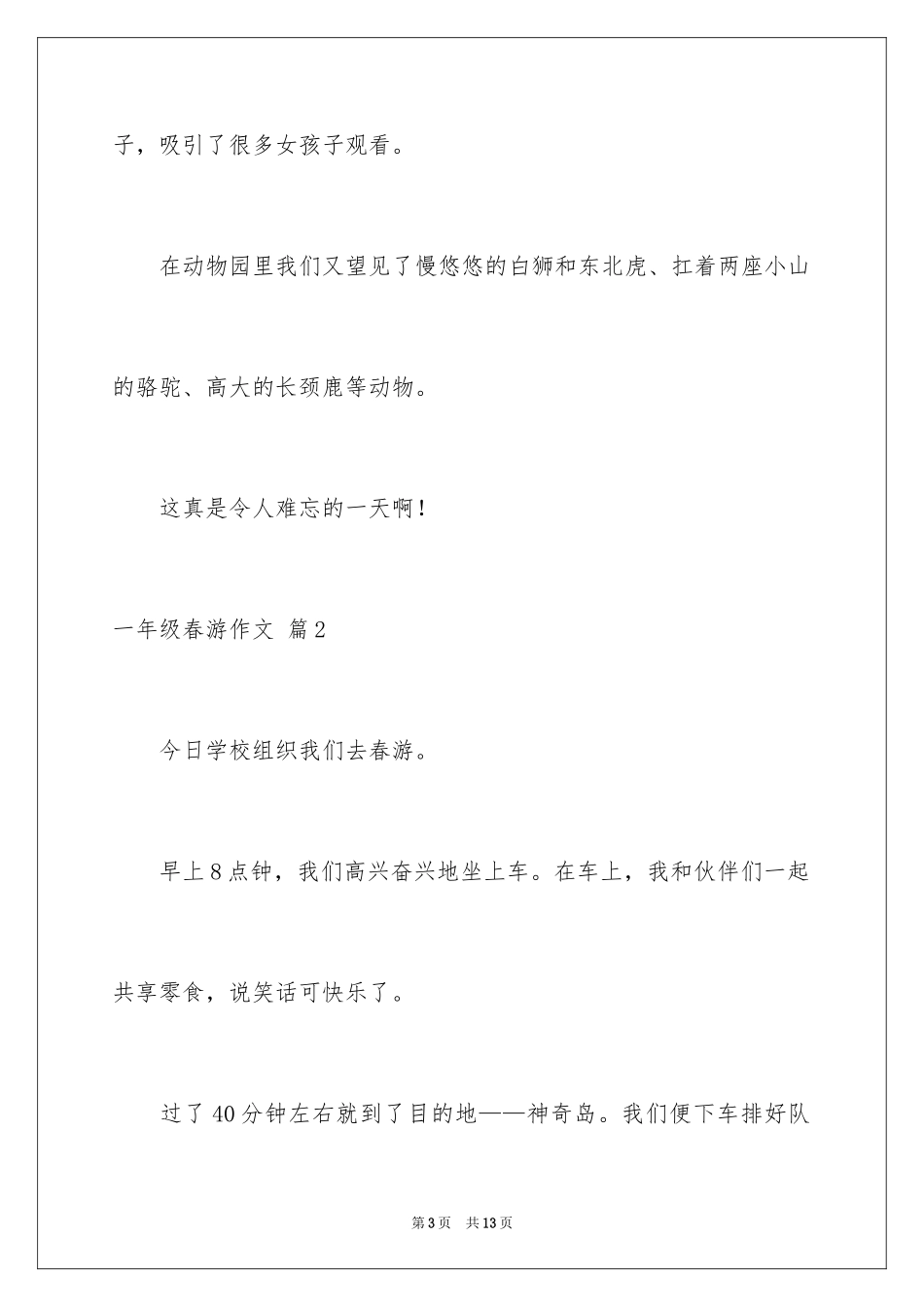 2024一年级春游作文_21_第3页