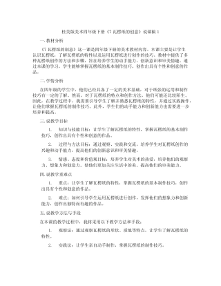 桂美版美术四年级下册《7瓦楞纸的创意》说课稿1