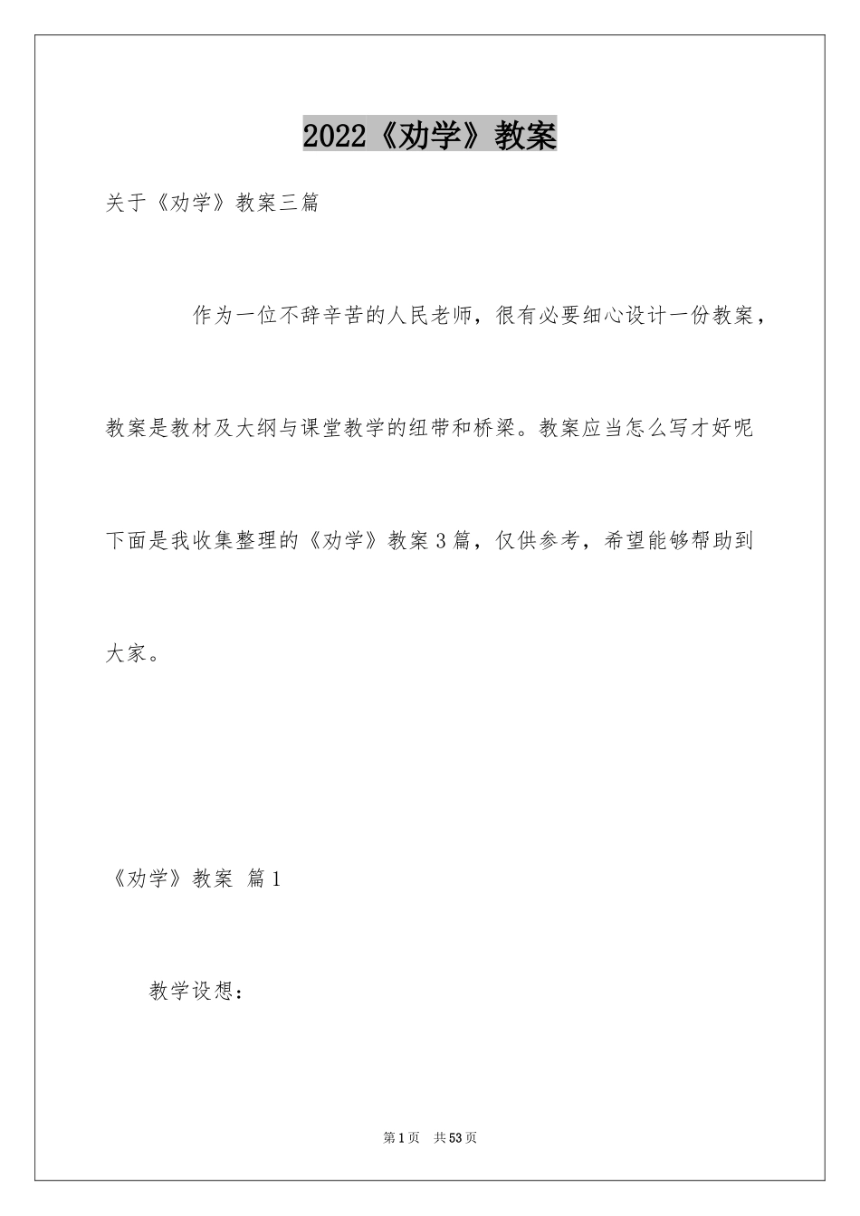 2024《劝学》教案_6_第1页