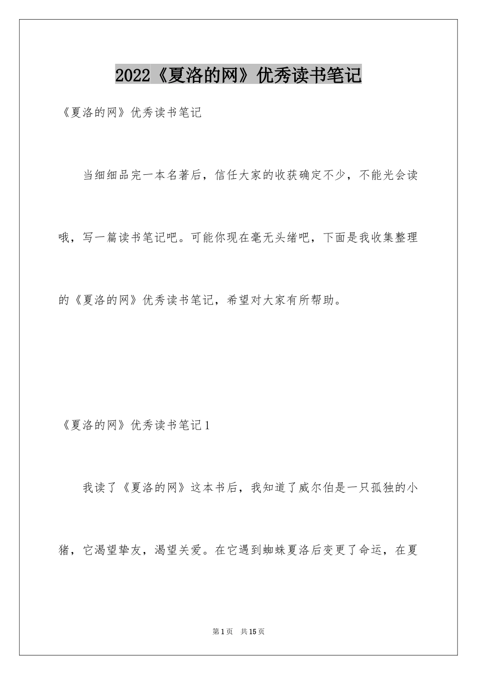 2024《夏洛的网》优秀读书笔记_第1页