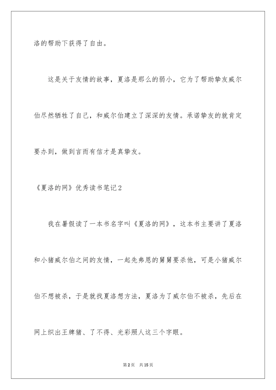 2024《夏洛的网》优秀读书笔记_第2页
