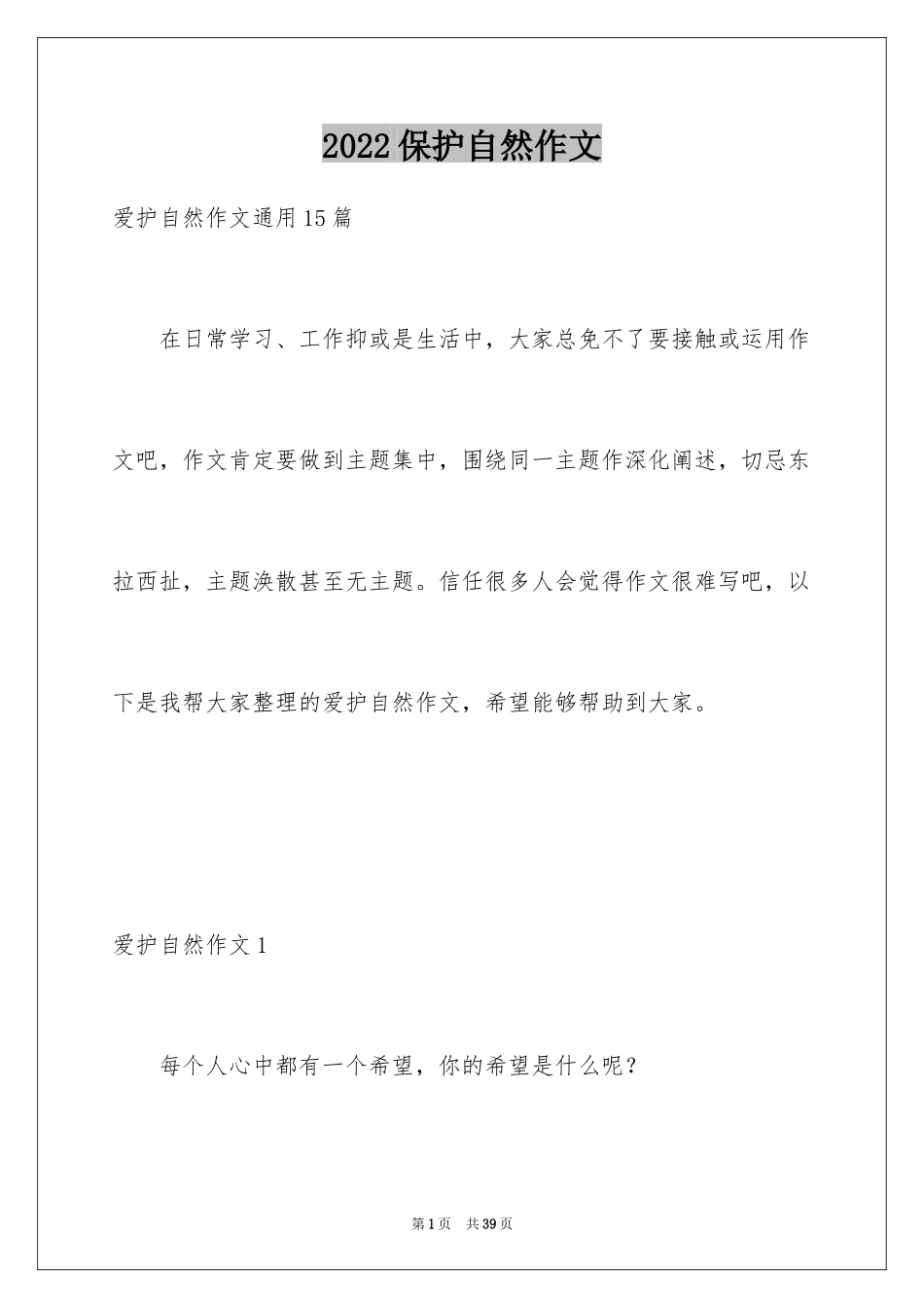 2024保护自然作文_6_第1页