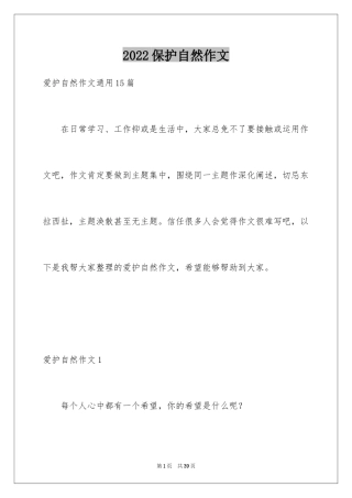 2024保护自然作文_6