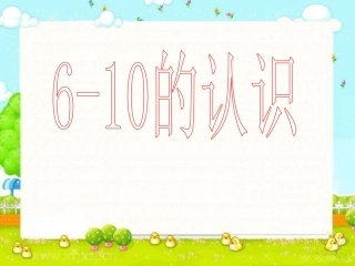 一年级数学-6-10的认识