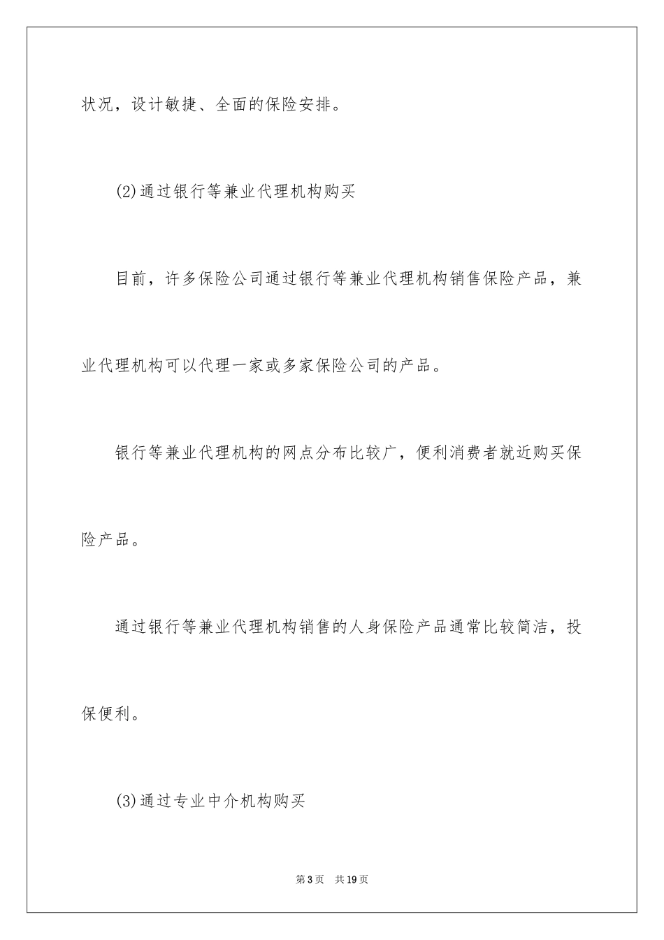 2024人身保险的投保流程及注意事项_第3页