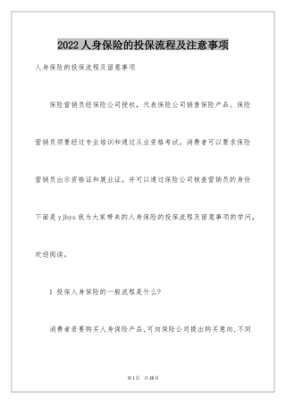 2024人身保险的投保流程及注意事项