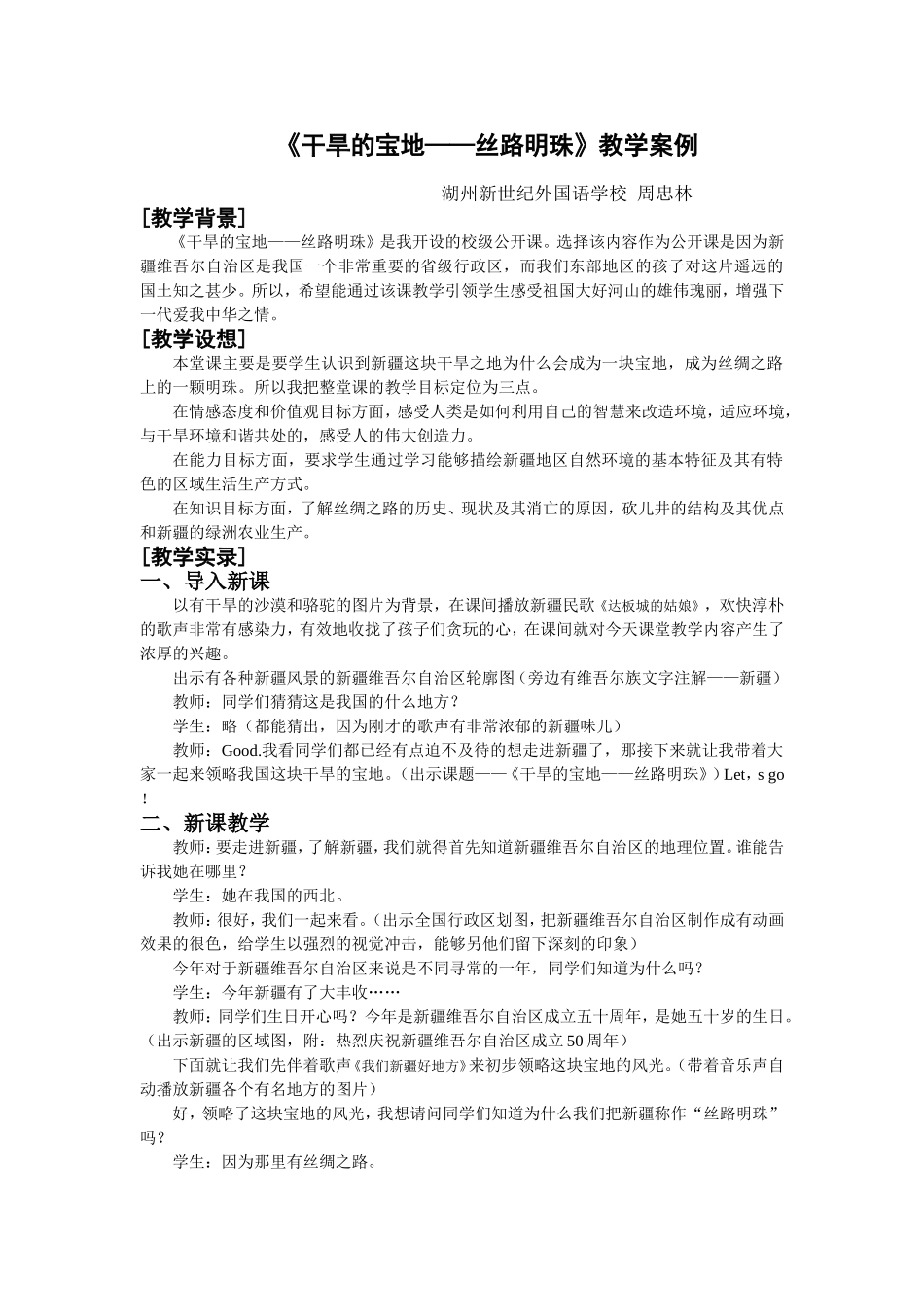 《干旱的宝地——丝路明珠》教学案例_第1页