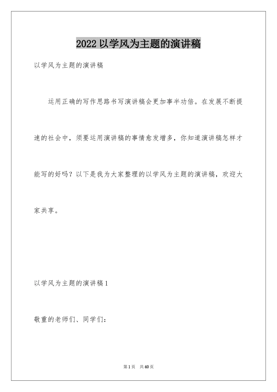 2024以学风为主题的演讲稿_第1页