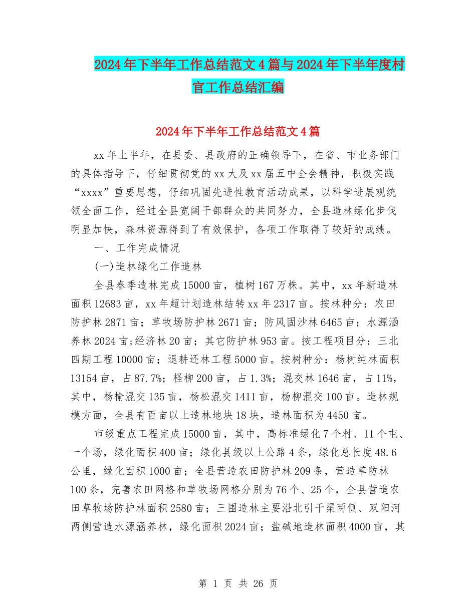 2024年下半年工作总结范文4篇与2024年下半年度村官工作总结汇编_第1页