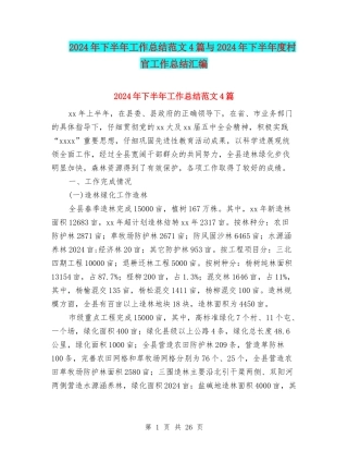 2024年下半年工作总结范文4篇与2024年下半年度村官工作总结汇编
