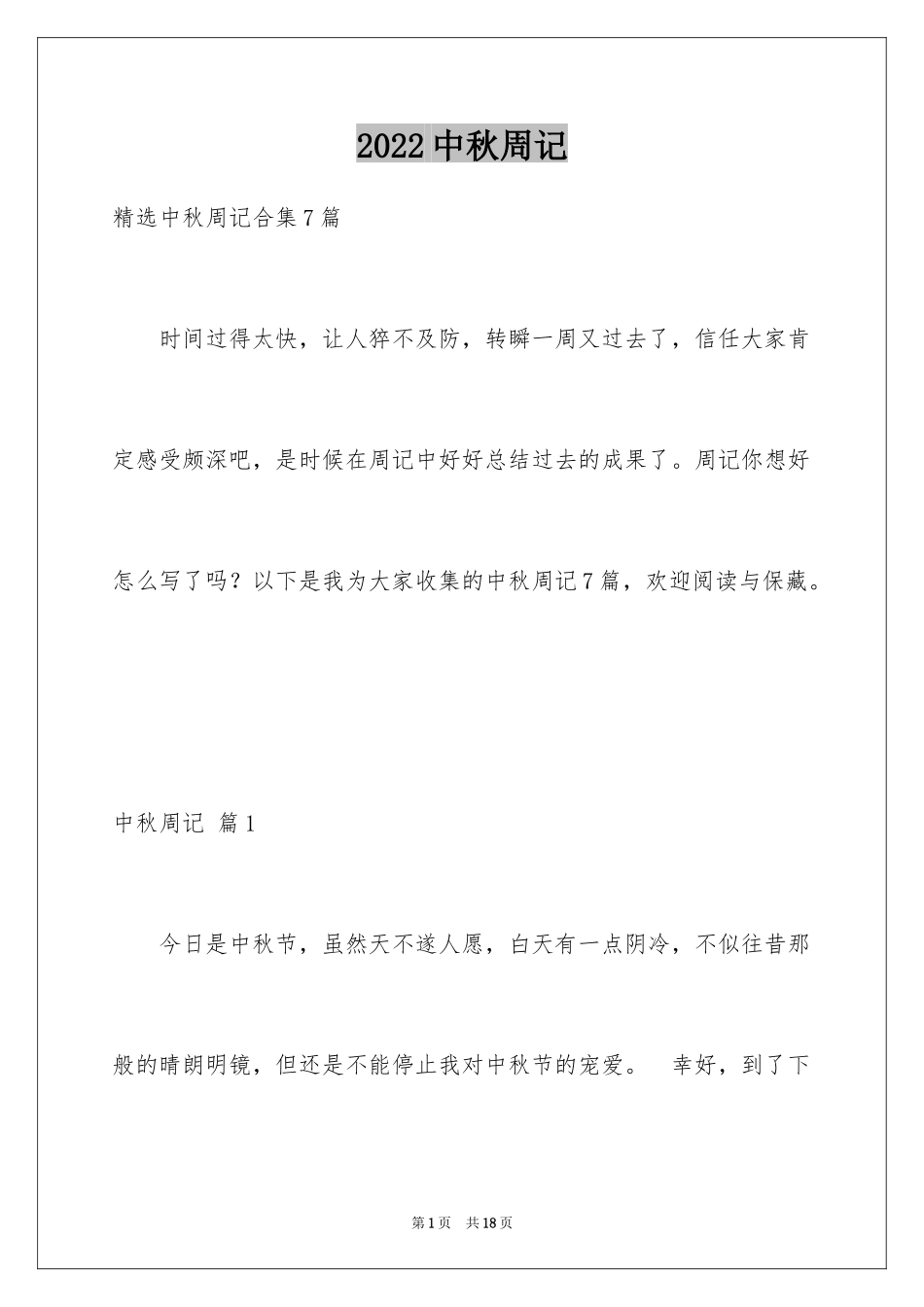 2024中秋周记_140_第1页