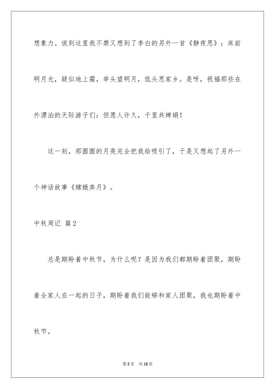 2024中秋周记_140_第3页
