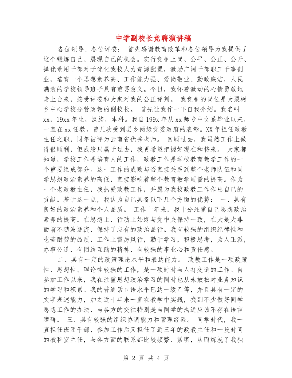 中学副校长竞聘演讲稿_第2页
