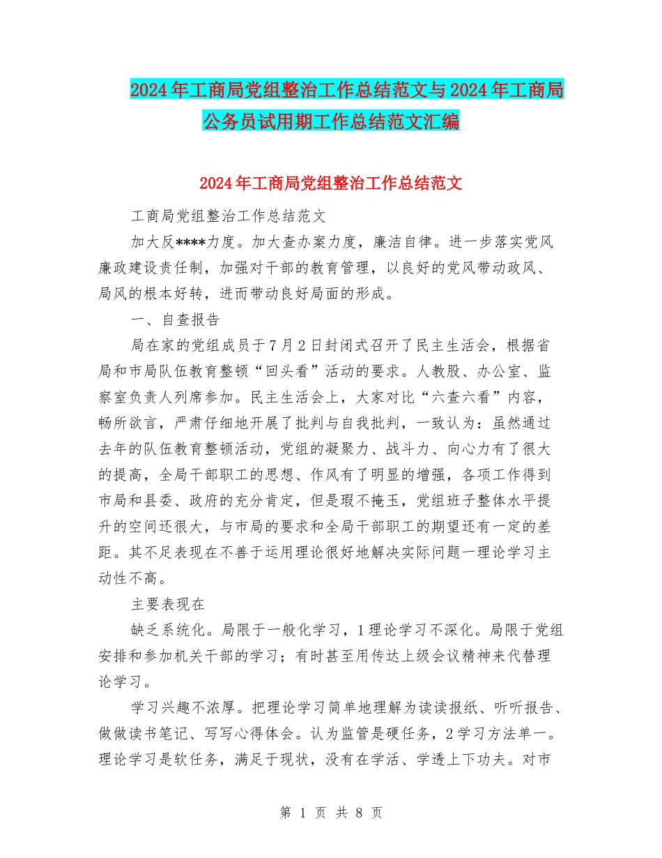 2024年工商局党组整治工作总结范文与2024年工商局公务员试用期工作总结范文汇编_第1页