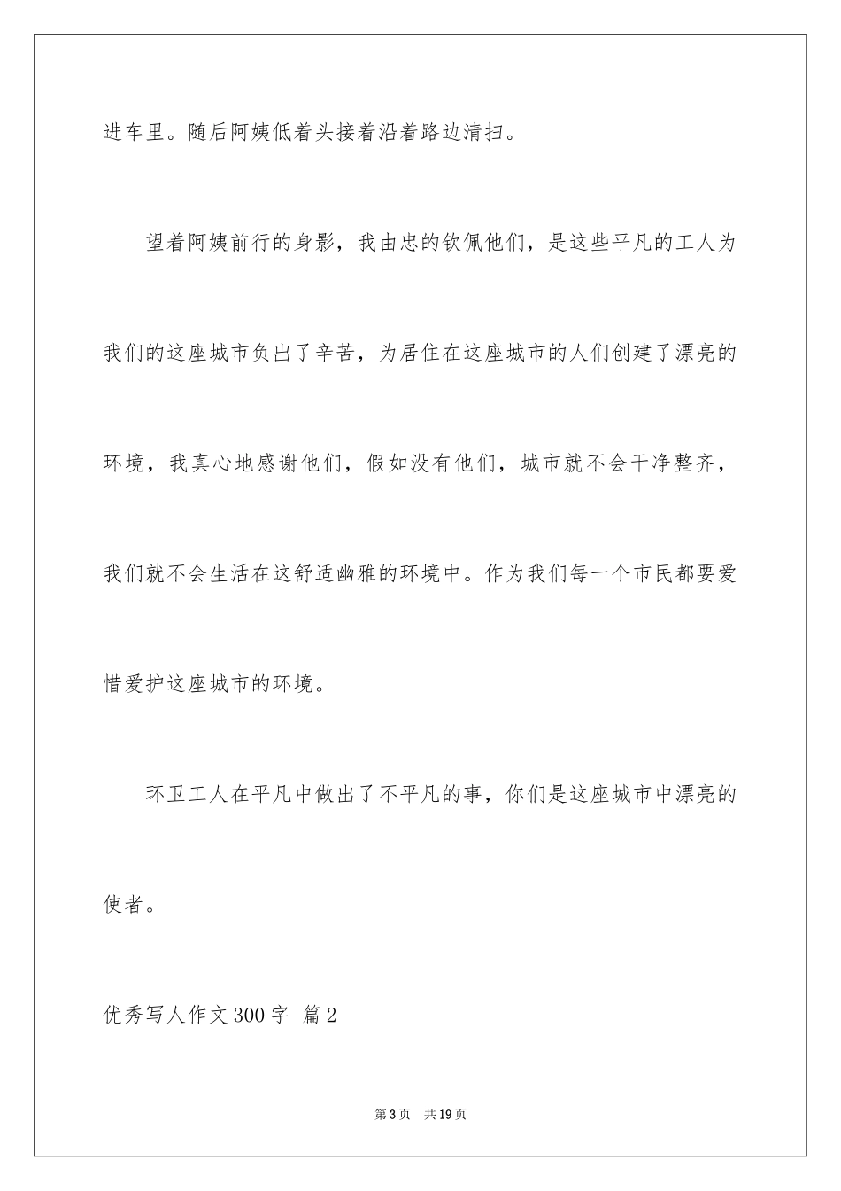 2024优秀写人作文300字_353_第3页