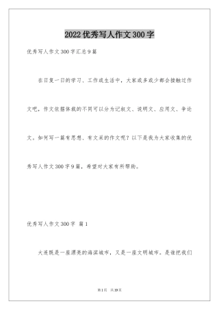 2024优秀写人作文300字_353