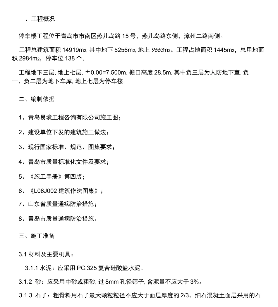 细石混凝土防水屋面施工方案_第2页