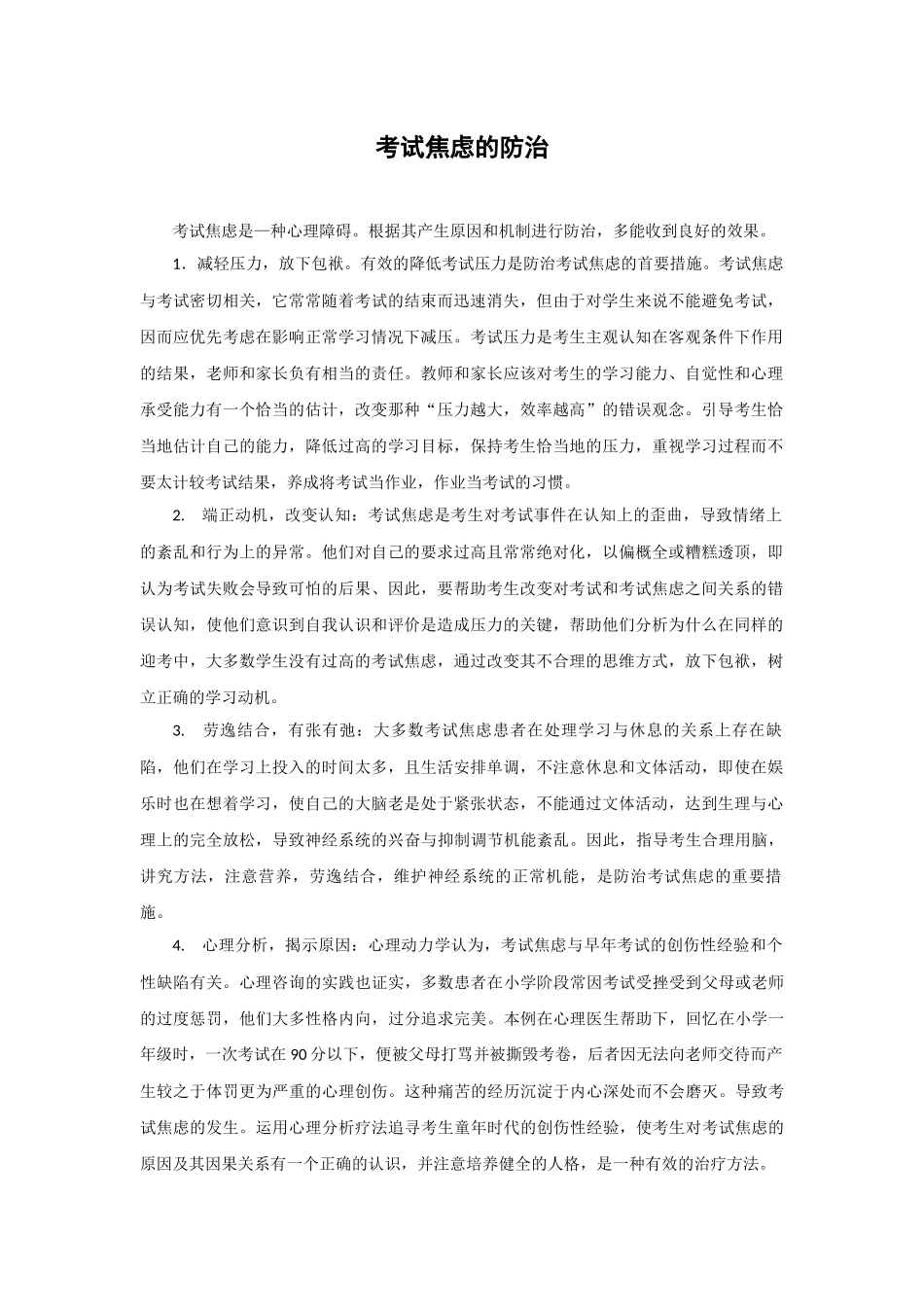 考试焦虑的防治_第1页