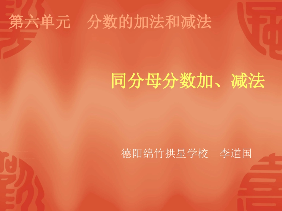 同分母分数加、减法_第1页