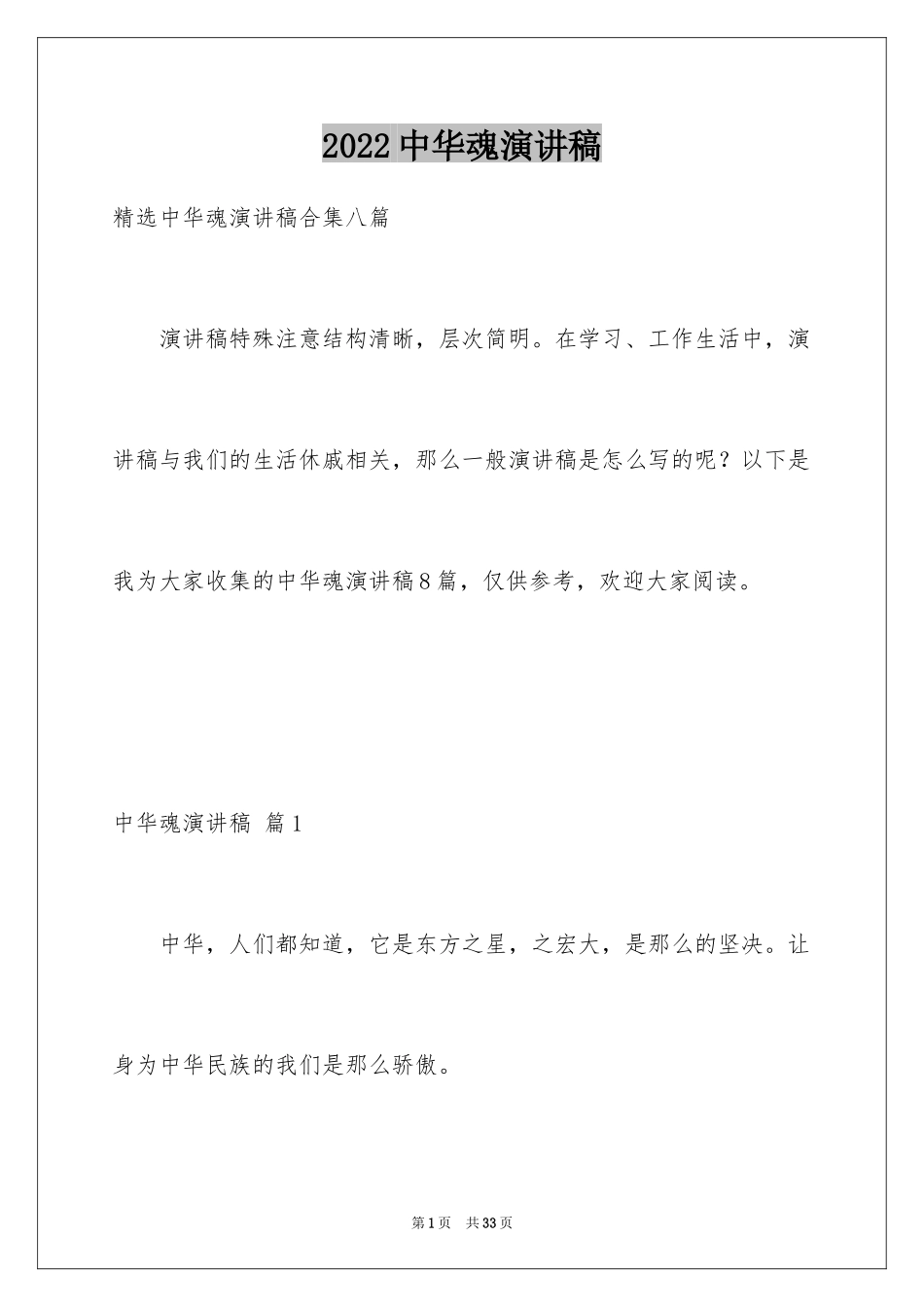 2024中华魂演讲稿_284_第1页