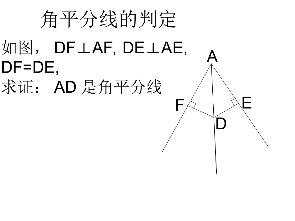角平分线判定_第1页