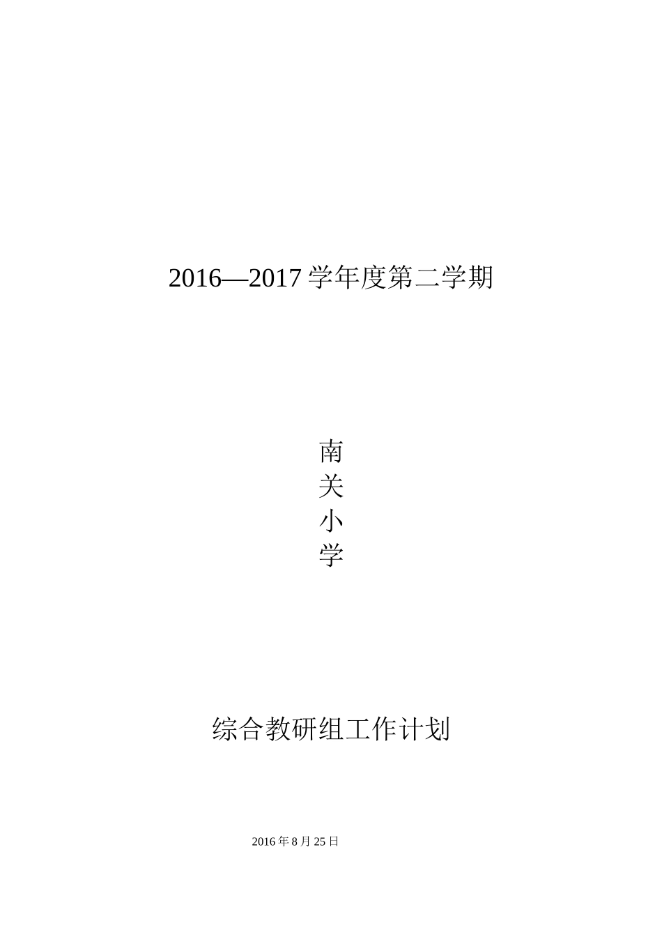 2016-2017综合教研组计划_第1页