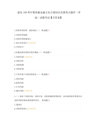 建党100周年暨清廉金融文化合规知识竞赛重点题库(单选)试题考试【含...