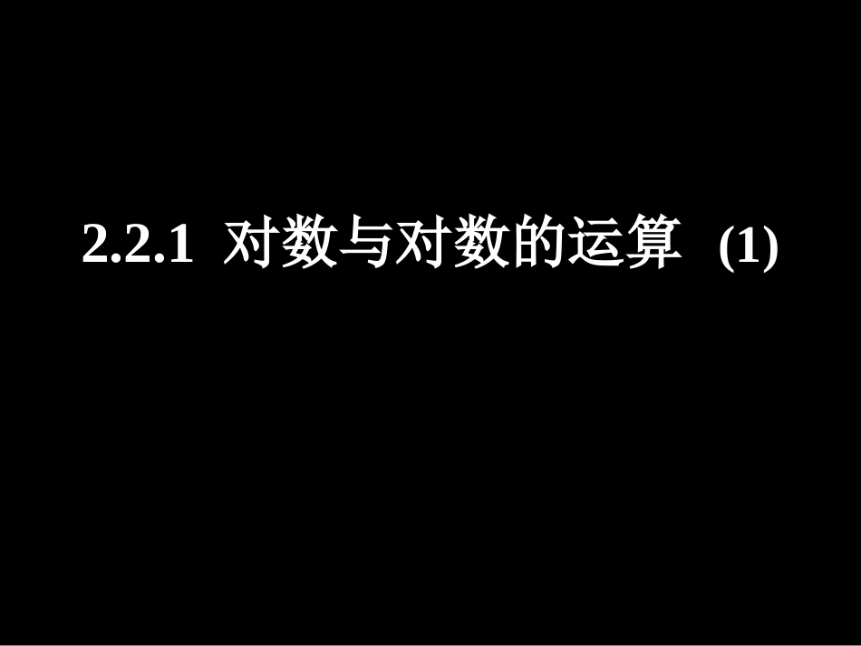 对数与对数运算()_第1页