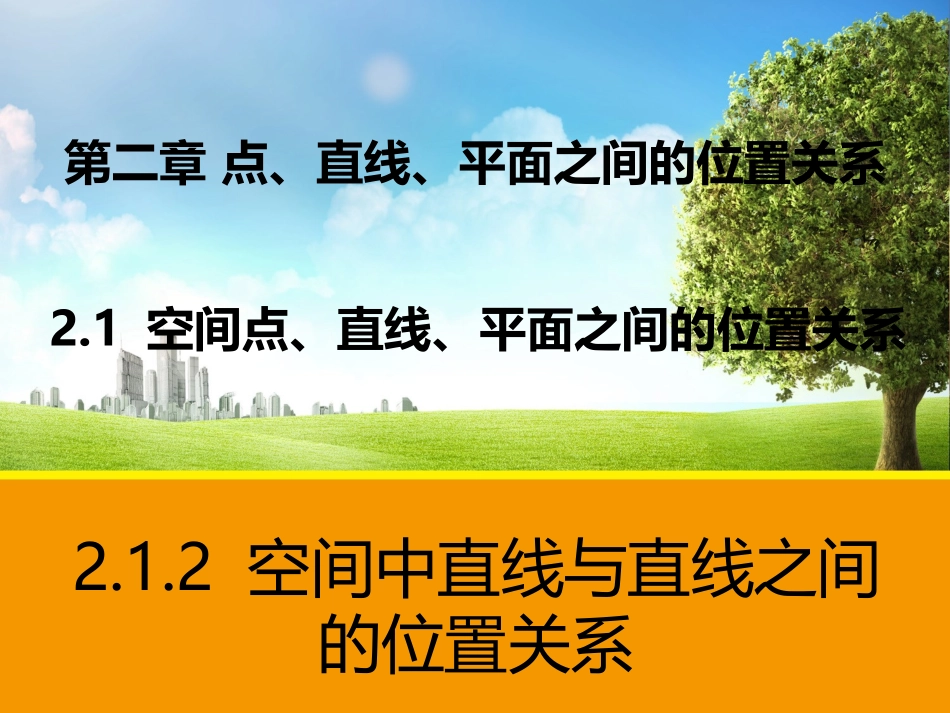 【数学】212《空间中直线与直线之间的位置关系》课件（人教A版必修2）1_第1页