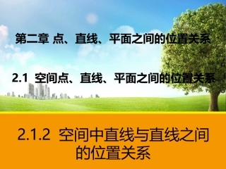 【数学】212《空间中直线与直线之间的位置关系》课件（人教A版必修2）1