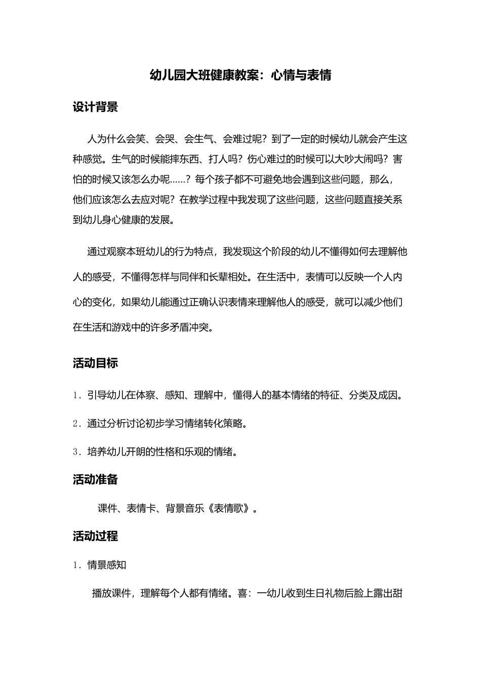 幼儿大班健康教案心情与表情_第1页