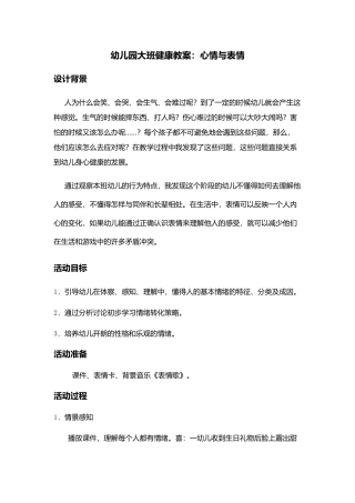 幼儿大班健康教案心情与表情