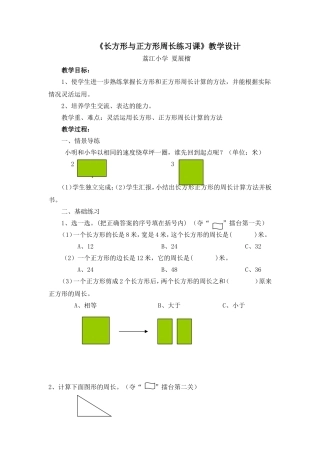 长方形正方形周长练习课教学设计