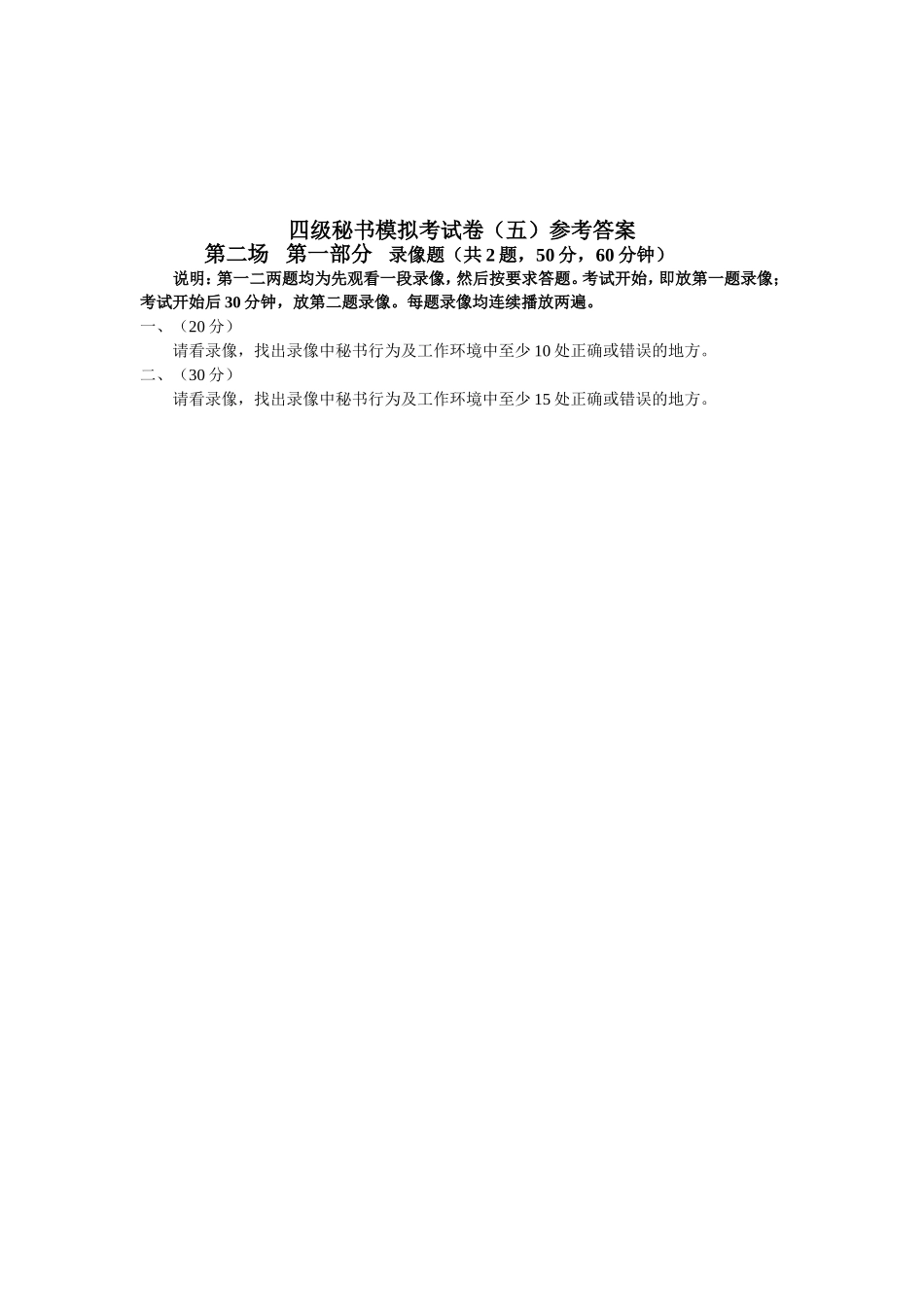 四级秘书模拟考试卷（五）第二场第一部分（情景录像）及参考答案_第2页