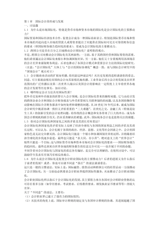 国际会计课后题答案整理版