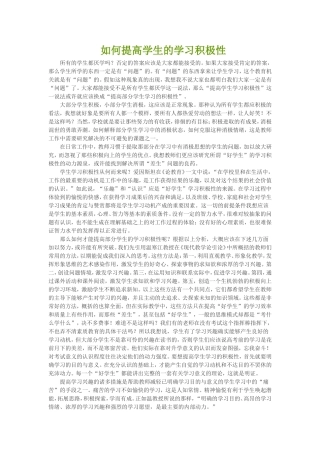 如何提高学生的学习积极性
