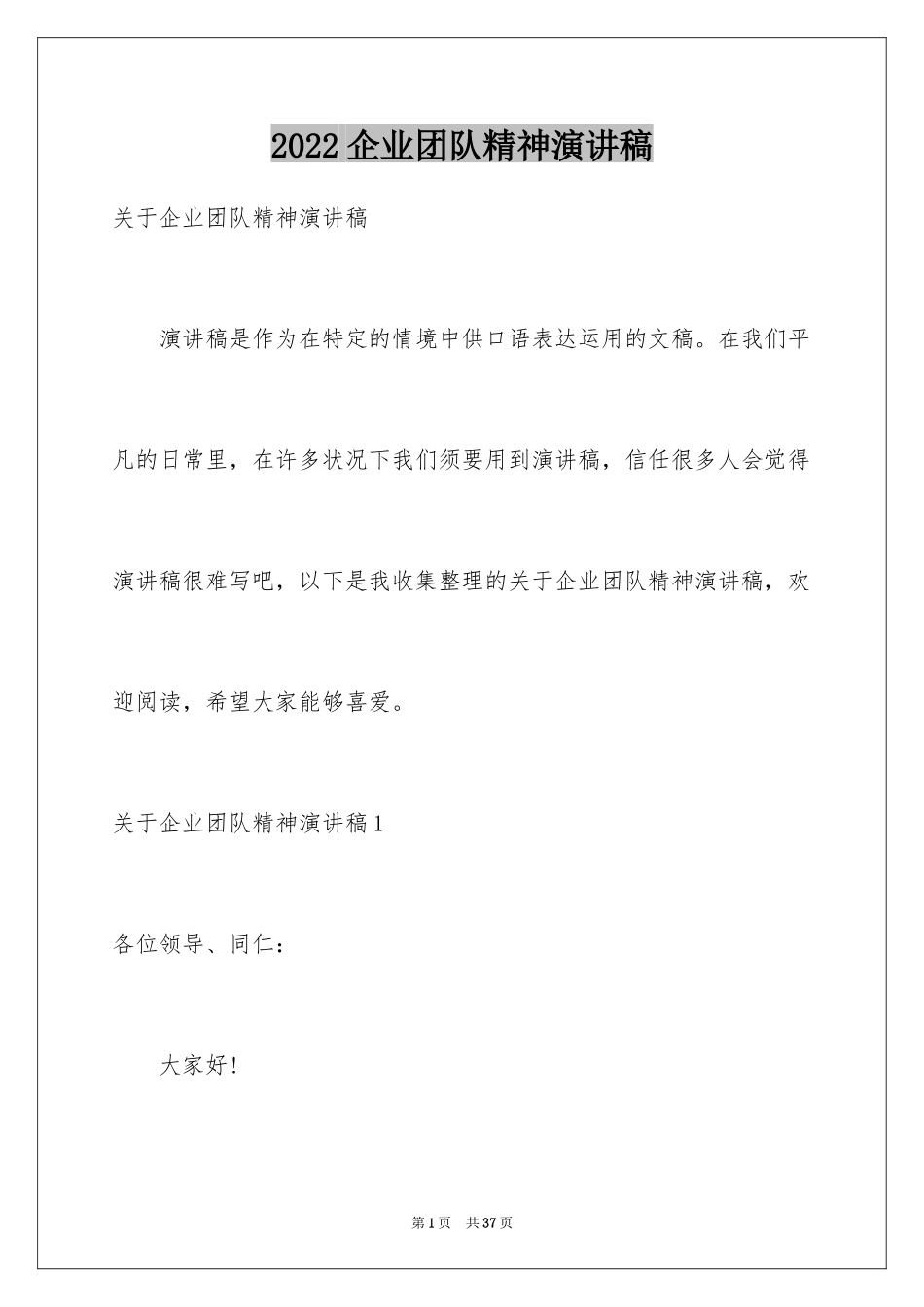 2024企业团队精神演讲稿_第1页