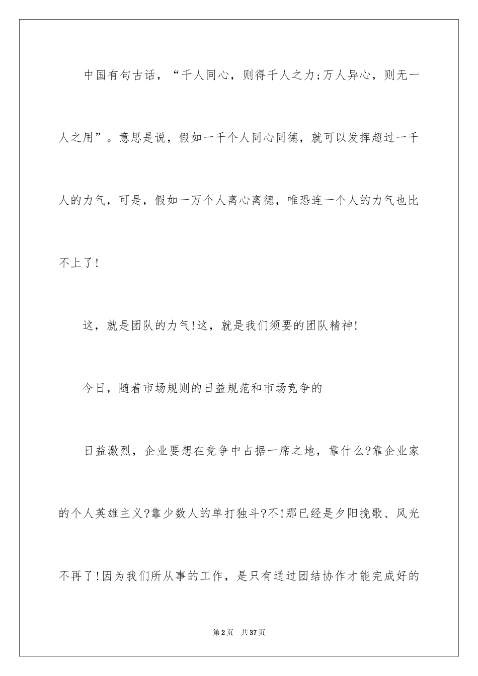 2024企业团队精神演讲稿_第2页
