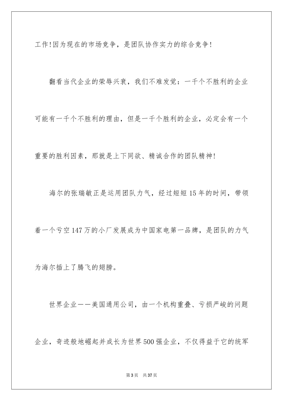 2024企业团队精神演讲稿_第3页