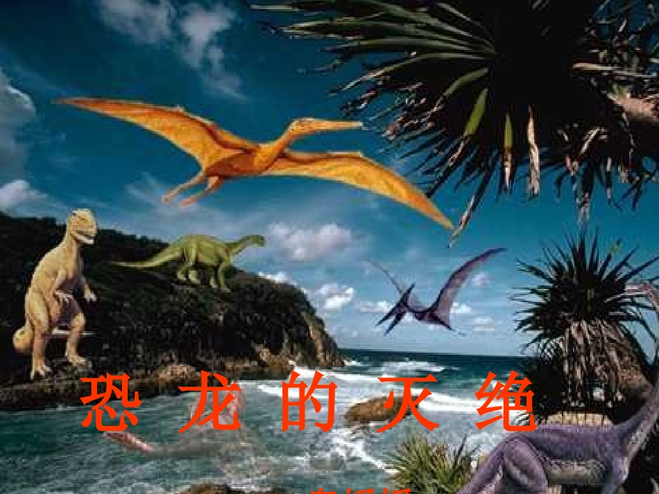 《恐龙的灭绝》PPT课件_第1页