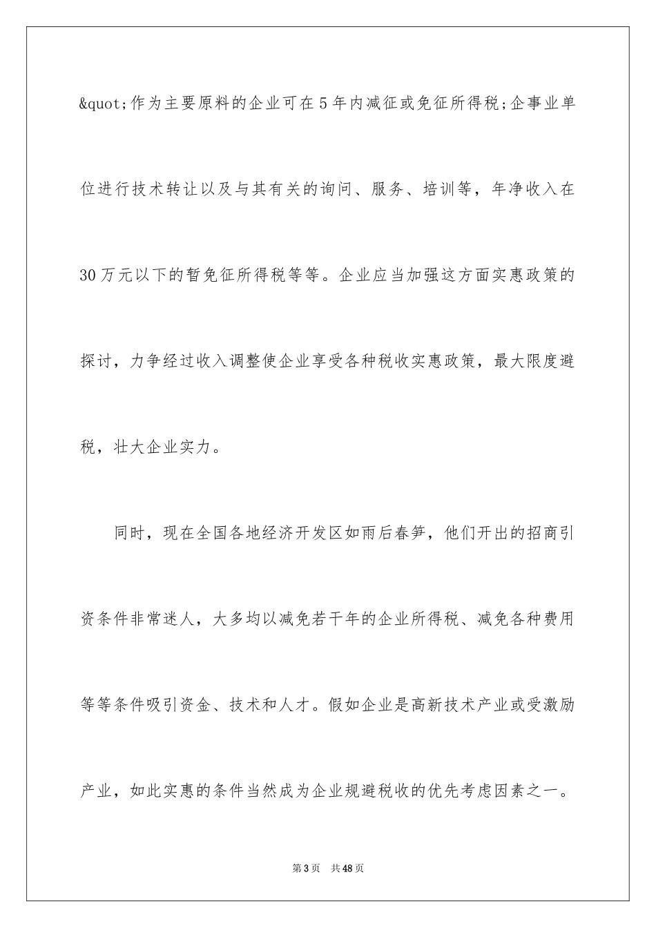 2024上市公司的全程税收筹划要点指南_第3页